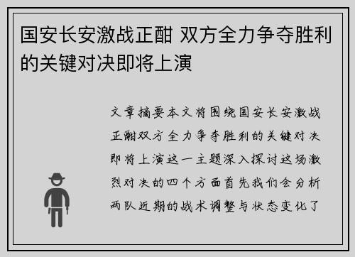 国安长安激战正酣 双方全力争夺胜利的关键对决即将上演