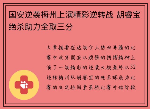 国安逆袭梅州上演精彩逆转战 胡睿宝绝杀助力全取三分