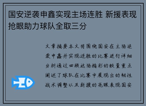 国安逆袭申鑫实现主场连胜 新援表现抢眼助力球队全取三分