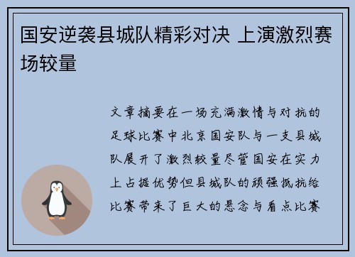 国安逆袭县城队精彩对决 上演激烈赛场较量