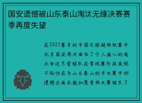 国安遗憾被山东泰山淘汰无缘决赛赛季再度失望