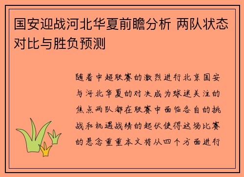 国安迎战河北华夏前瞻分析 两队状态对比与胜负预测