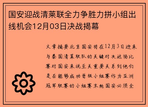 国安迎战清莱联全力争胜力拼小组出线机会12月03日决战揭幕
