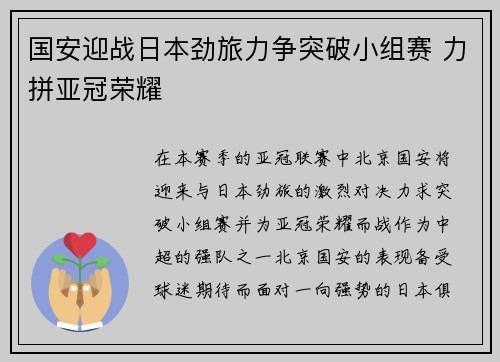 国安迎战日本劲旅力争突破小组赛 力拼亚冠荣耀