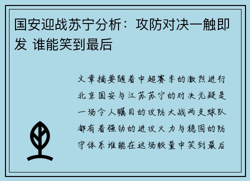 国安迎战苏宁分析：攻防对决一触即发 谁能笑到最后
