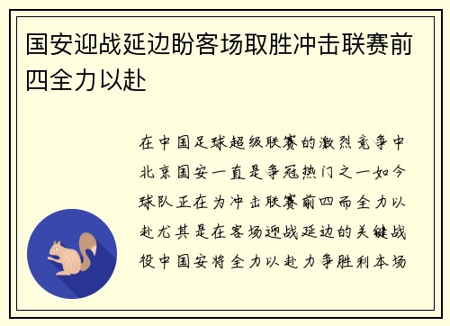 国安迎战延边盼客场取胜冲击联赛前四全力以赴
