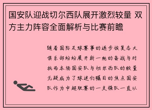国安队迎战切尔西队展开激烈较量 双方主力阵容全面解析与比赛前瞻