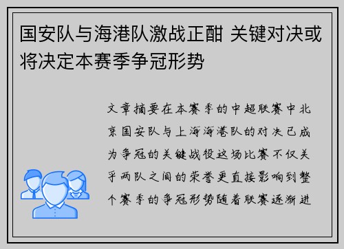国安队与海港队激战正酣 关键对决或将决定本赛季争冠形势