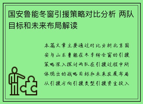 国安鲁能冬窗引援策略对比分析 两队目标和未来布局解读