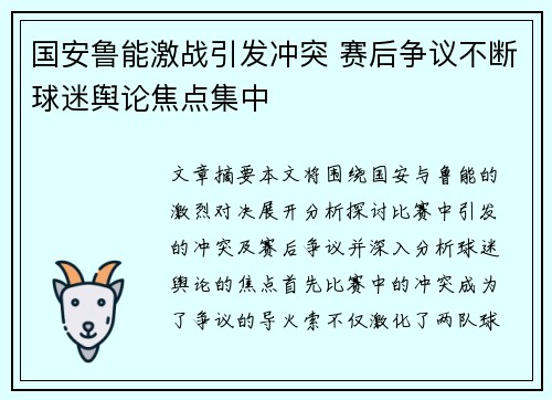国安鲁能激战引发冲突 赛后争议不断球迷舆论焦点集中