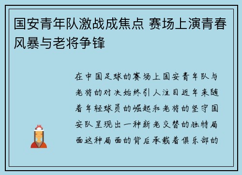 国安青年队激战成焦点 赛场上演青春风暴与老将争锋