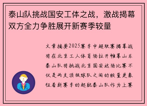 泰山队挑战国安工体之战，激战揭幕双方全力争胜展开新赛季较量
