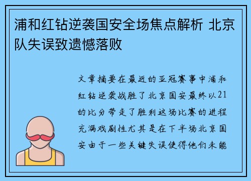 浦和红钻逆袭国安全场焦点解析 北京队失误致遗憾落败