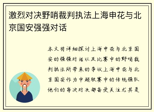 激烈对决野哨裁判执法上海申花与北京国安强强对话