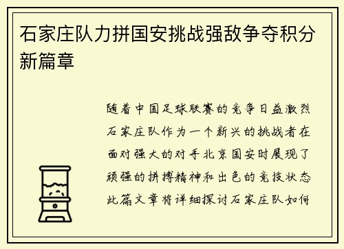 石家庄队力拼国安挑战强敌争夺积分新篇章