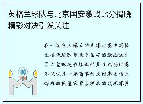 英格兰球队与北京国安激战比分揭晓精彩对决引发关注