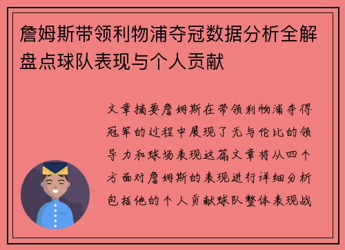 詹姆斯带领利物浦夺冠数据分析全解盘点球队表现与个人贡献
