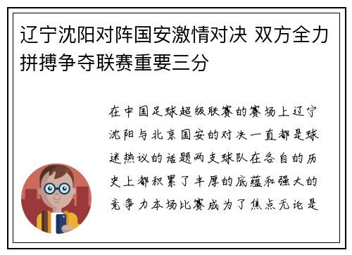 辽宁沈阳对阵国安激情对决 双方全力拼搏争夺联赛重要三分