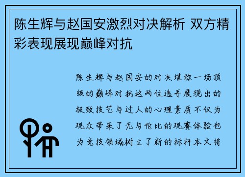 陈生辉与赵国安激烈对决解析 双方精彩表现展现巅峰对抗