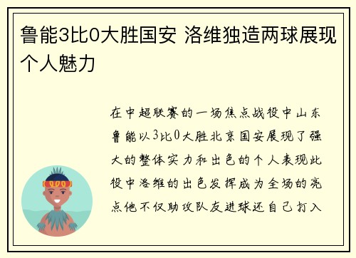 鲁能3比0大胜国安 洛维独造两球展现个人魅力