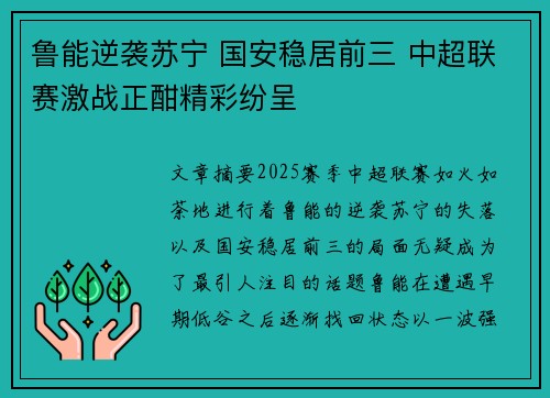 鲁能逆袭苏宁 国安稳居前三 中超联赛激战正酣精彩纷呈