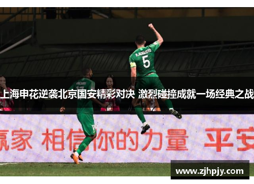 上海申花逆袭北京国安精彩对决 激烈碰撞成就一场经典之战