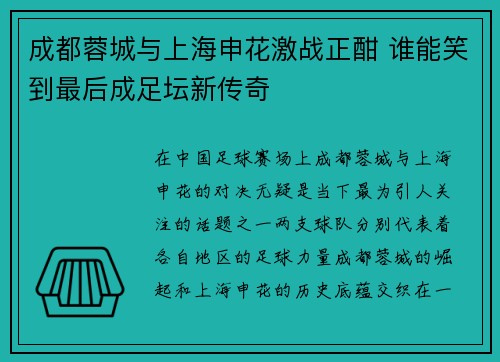 成都蓉城与上海申花激战正酣 谁能笑到最后成足坛新传奇