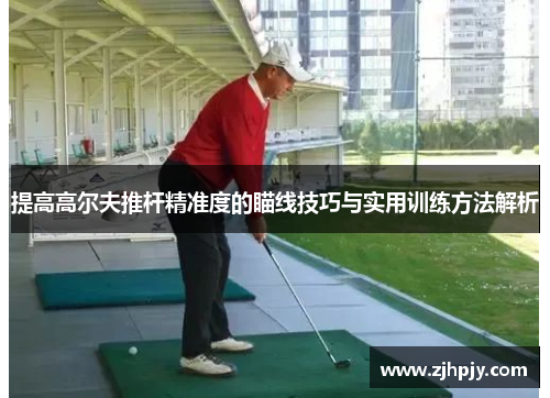 提高高尔夫推杆精准度的瞄线技巧与实用训练方法解析