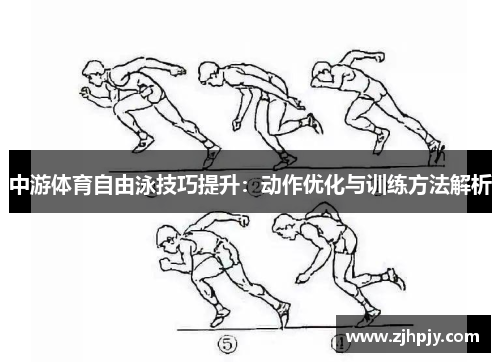 中游体育自由泳技巧提升：动作优化与训练方法解析