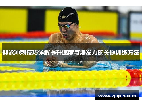 仰泳冲刺技巧详解提升速度与爆发力的关键训练方法