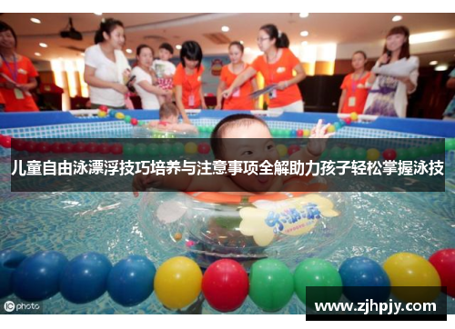 儿童自由泳漂浮技巧培养与注意事项全解助力孩子轻松掌握泳技