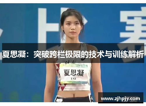 夏思凝：突破跨栏极限的技术与训练解析