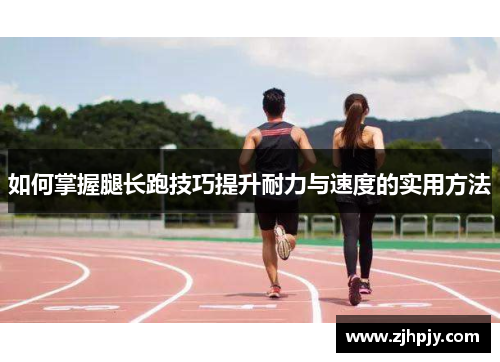 如何掌握腿长跑技巧提升耐力与速度的实用方法