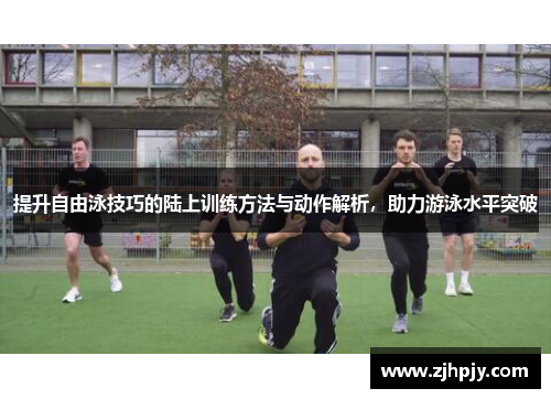 提升自由泳技巧的陆上训练方法与动作解析，助力游泳水平突破