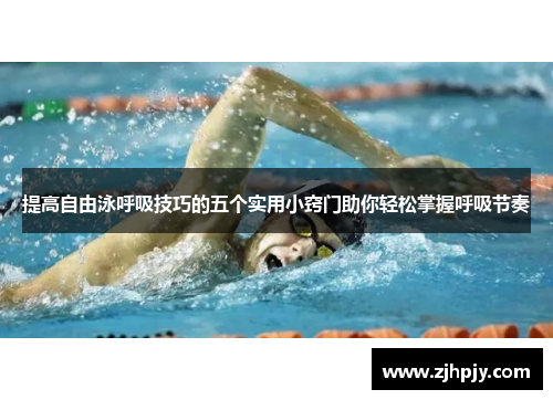 提高自由泳呼吸技巧的五个实用小窍门助你轻松掌握呼吸节奏