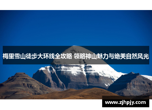 梅里雪山徒步大环线全攻略 领略神山魅力与绝美自然风光