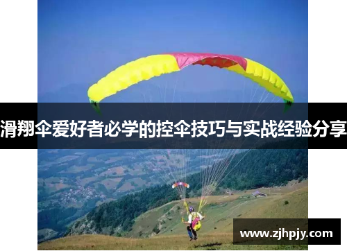 滑翔伞爱好者必学的控伞技巧与实战经验分享