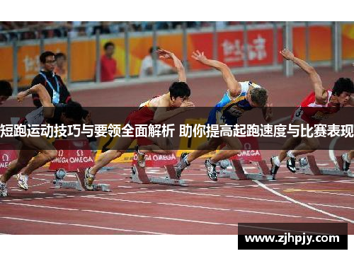 短跑运动技巧与要领全面解析 助你提高起跑速度与比赛表现