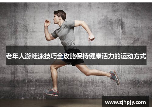 老年人游蛙泳技巧全攻略保持健康活力的运动方式
