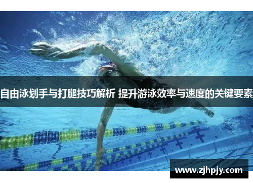 自由泳划手与打腿技巧解析 提升游泳效率与速度的关键要素