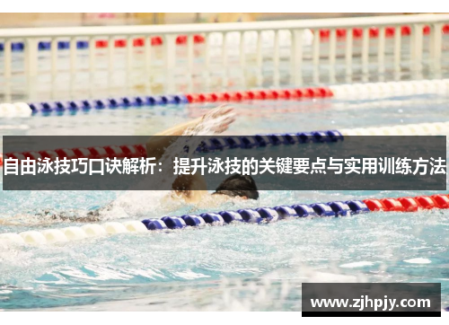 自由泳技巧口诀解析：提升泳技的关键要点与实用训练方法