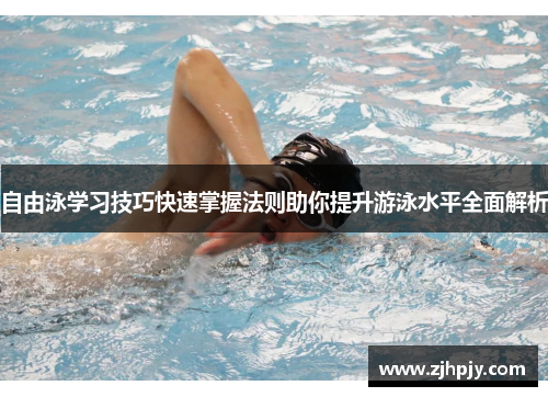 自由泳学习技巧快速掌握法则助你提升游泳水平全面解析