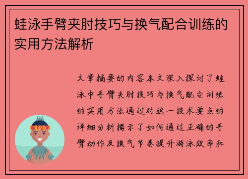 蛙泳手臂夹肘技巧与换气配合训练的实用方法解析