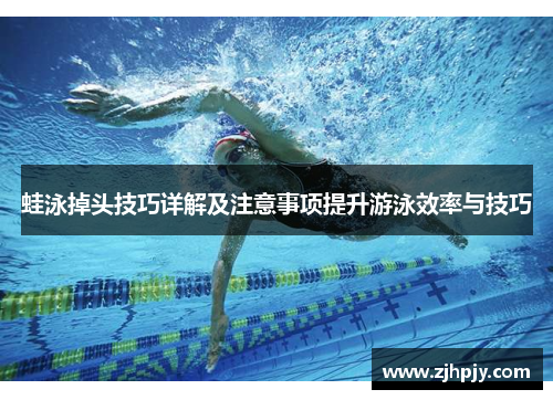 蛙泳掉头技巧详解及注意事项提升游泳效率与技巧