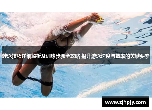 蛙泳技巧详细解析及训练步骤全攻略 提升游泳速度与效率的关键要素