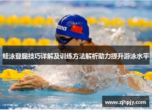 蛙泳登腿技巧详解及训练方法解析助力提升游泳水平