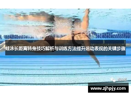 蛙泳长距离转身技巧解析与训练方法提升运动表现的关键步骤