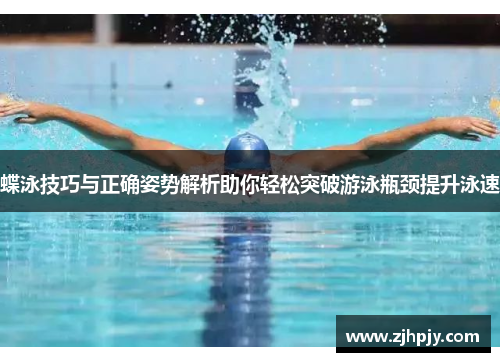 蝶泳技巧与正确姿势解析助你轻松突破游泳瓶颈提升泳速