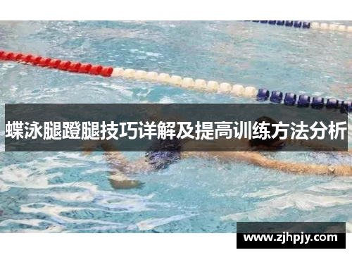 蝶泳腿蹬腿技巧详解及提高训练方法分析