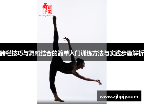 跨栏技巧与舞蹈结合的简单入门训练方法与实践步骤解析